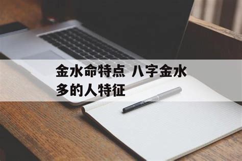 八字金水多|八字金水多的特征